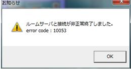 サーバーとの接続が切れました error code：10053」の対処方法を教えて 