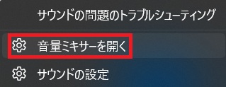 音量ミキサーを開く.jpg
