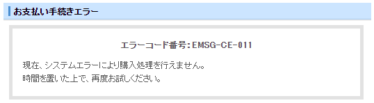 現在、システムエラーにより購入処理を行えません」と表示されました